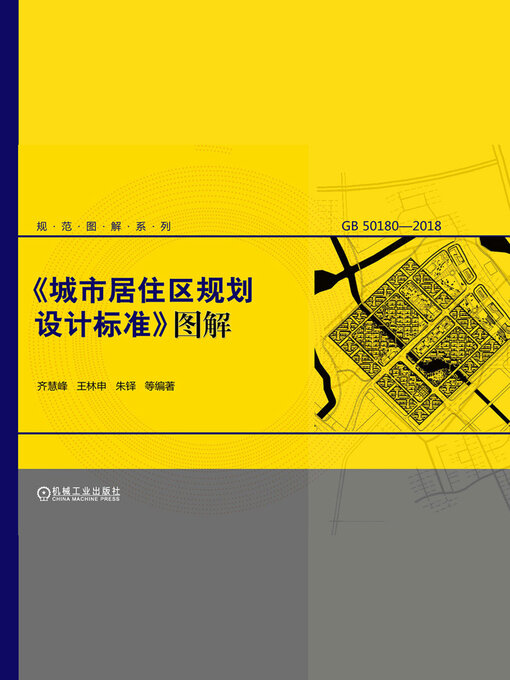 Cover image for 《城市居住区规划设计标准》图解